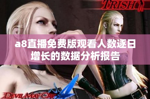a8直播免费版观看人数逐日增长的数据分析报告