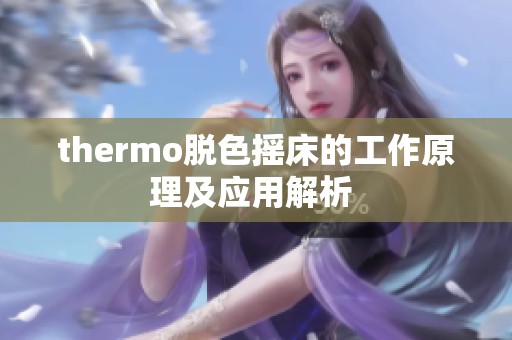 thermo脱色摇床的工作原理及应用解析 