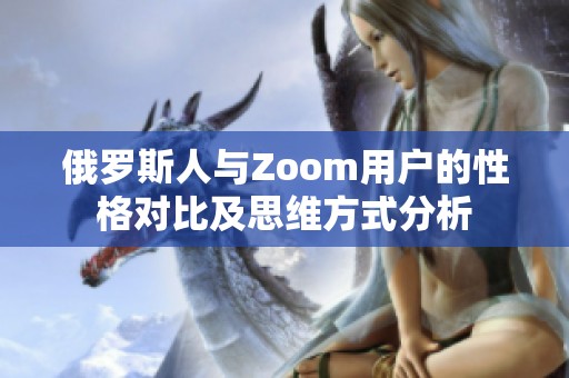 俄罗斯人与Zoom用户的性格对比及思维方式分析