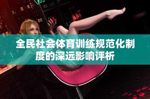 全民社会体育训练规范化制度的深远影响评析