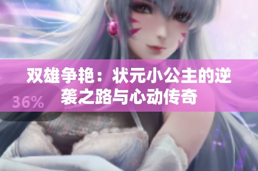 双雄争艳：状元小公主的逆袭之路与心动传奇