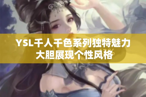YSL千人千色系列独特魅力 大胆展现个性风格