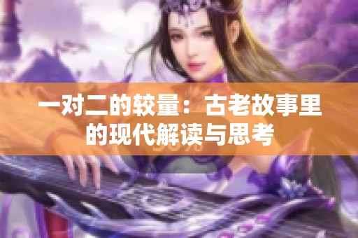 一对二的较量：古老故事里的现代解读与思考