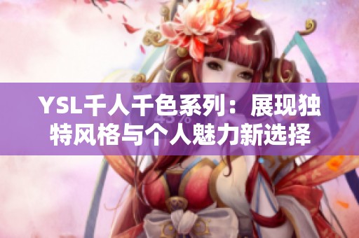 YSL千人千色系列：展现独特风格与个人魅力新选择