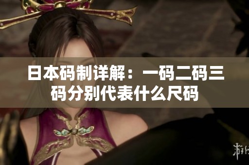 日本码制详解：一码二码三码分别代表什么尺码