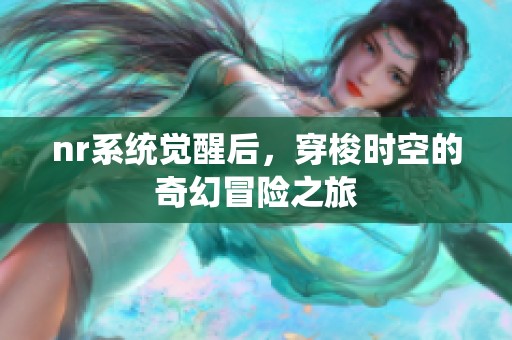 nr系统觉醒后，穿梭时空的奇幻冒险之旅