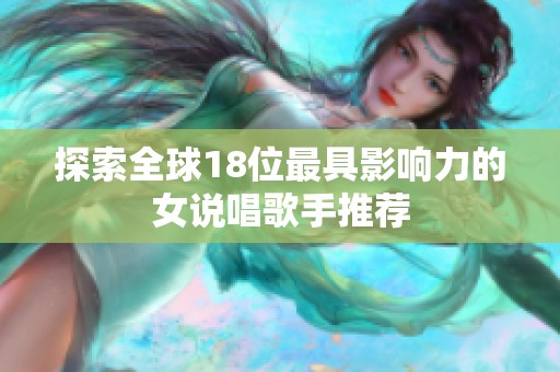 探索全球18位最具影响力的女说唱歌手推荐