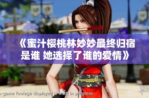 《蜜汁樱桃林妙妙最终归宿是谁 她选择了谁的爱情》