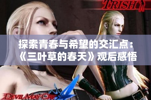 探索青春与希望的交汇点：《三叶草的春天》观后感悟