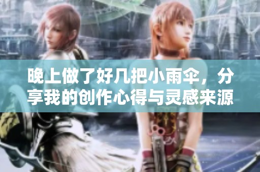 晚上做了好几把小雨伞，分享我的创作心得与灵感来源