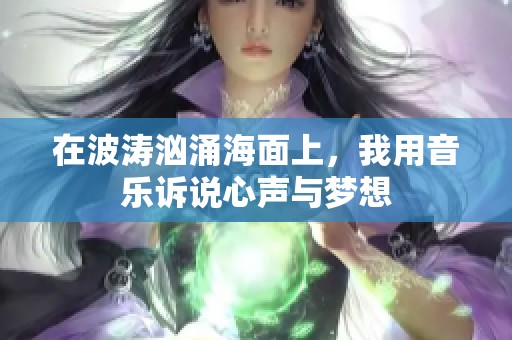 在波涛汹涌海面上，我用音乐诉说心声与梦想