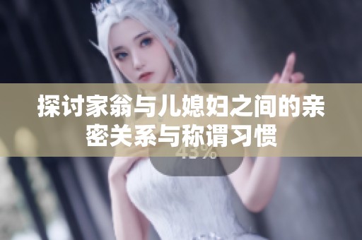探讨家翁与儿媳妇之间的亲密关系与称谓习惯