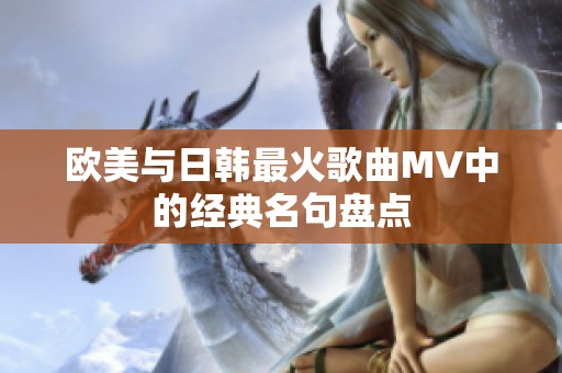 欧美与日韩最火歌曲MV中的经典名句盘点