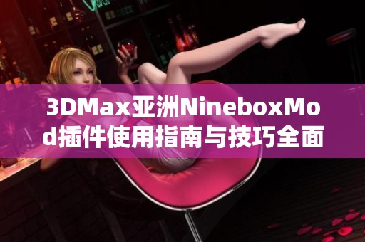3DMax亚洲NineboxMod插件使用指南与技巧全面解析