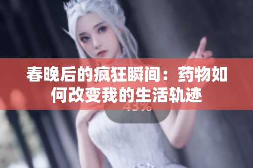 春晚后的疯狂瞬间：药物如何改变我的生活轨迹