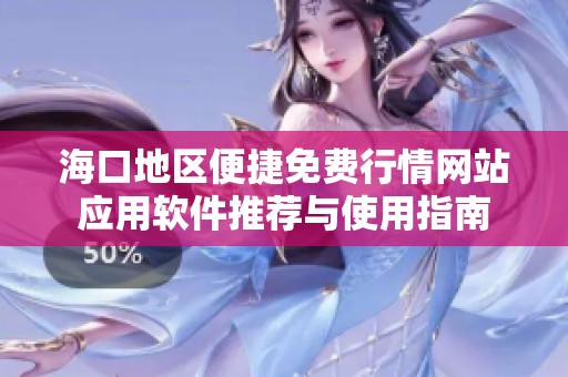 海口地区便捷免费行情网站应用软件推荐与使用指南