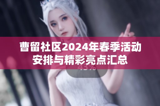 曹留社区2024年春季活动安排与精彩亮点汇总