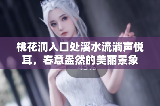 桃花洞入口处溪水流淌声悦耳，春意盎然的美丽景象