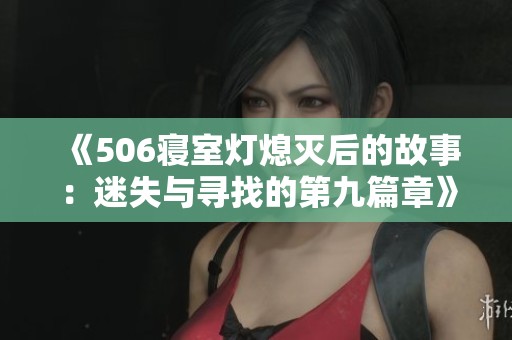 《506寝室灯熄灭后的故事：迷失与寻找的第九篇章》