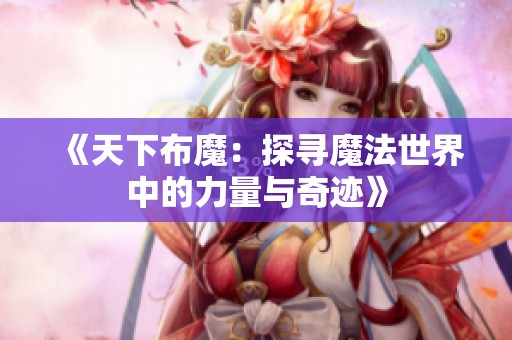 《天下布魔：探寻魔法世界中的力量与奇迹》