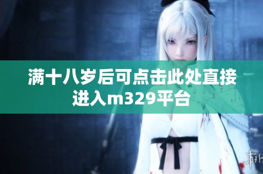 满十八岁后可点击此处直接进入m329平台