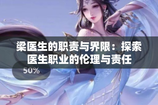 梁医生的职责与界限：探索医生职业的伦理与责任