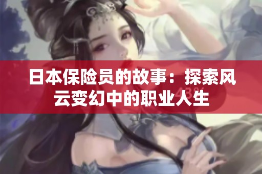 日本保险员的故事：探索风云变幻中的职业人生