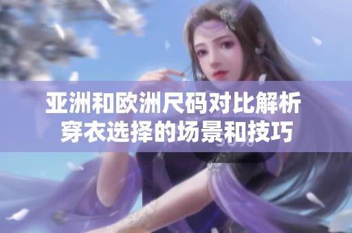 亚洲和欧洲尺码对比解析 穿衣选择的场景和技巧