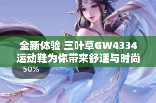 全新体验 三叶草GW4334运动鞋为你带来舒适与时尚