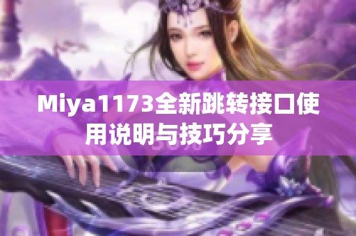 Miya1173全新跳转接口使用说明与技巧分享