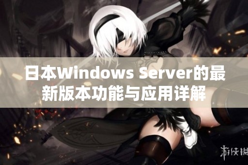 日本Windows Server的最新版本功能与应用详解