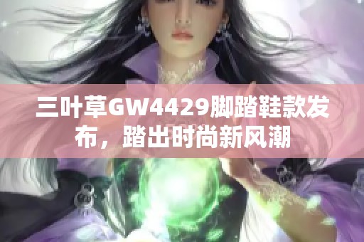 三叶草GW4429脚踏鞋款发布，踏出时尚新风潮