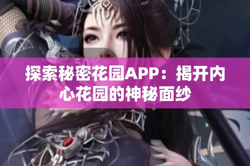 探索秘密花园APP：揭开内心花园的神秘面纱