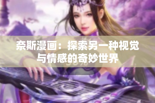奈斯漫画：探索另一种视觉与情感的奇妙世界