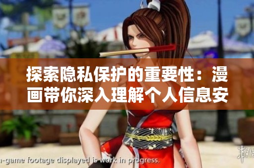 探索隐私保护的重要性：漫画带你深入理解个人信息安全