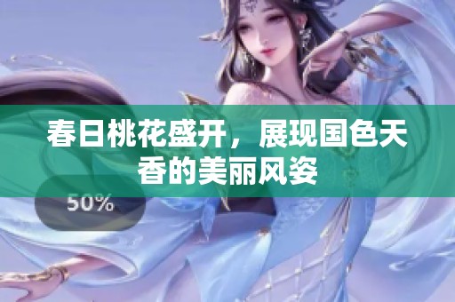春日桃花盛开，展现国色天香的美丽风姿
