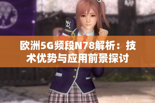 欧洲5G频段N78解析：技术优势与应用前景探讨