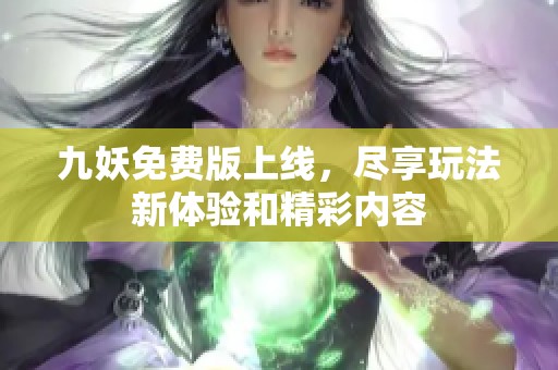 九妖免费版上线，尽享玩法新体验和精彩内容