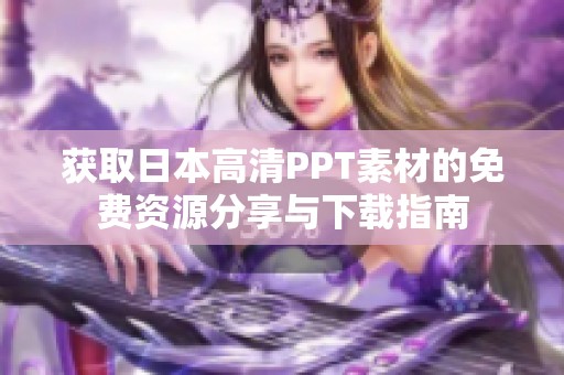 获取日本高清PPT素材的免费资源分享与下载指南