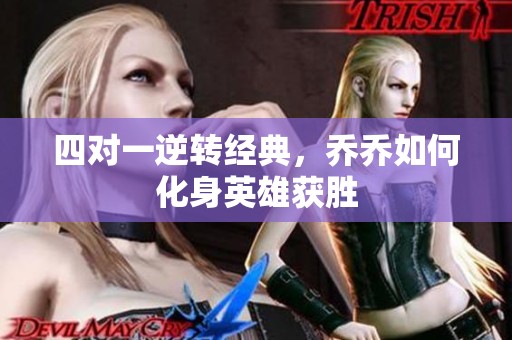 四对一逆转经典，乔乔如何化身英雄获胜