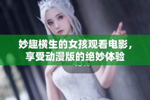 妙趣横生的女孩观看电影，享受动漫版的绝妙体验