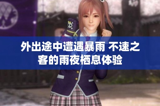外出途中遭遇暴雨 不速之客的雨夜栖息体验
