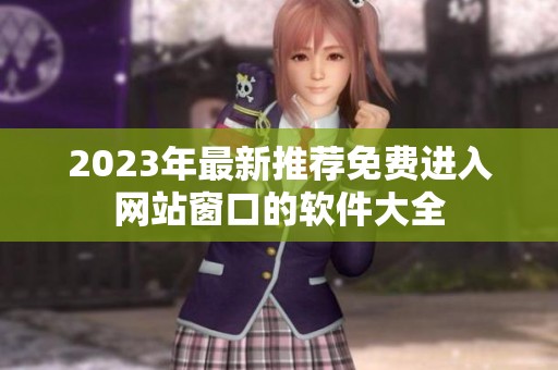 2023年最新推荐免费进入网站窗口的软件大全