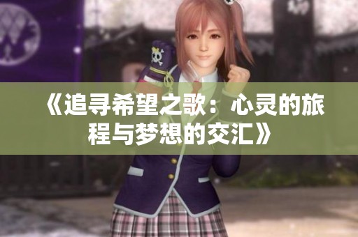 《追寻希望之歌：心灵的旅程与梦想的交汇》