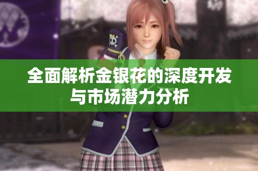 全面解析金银花的深度开发与市场潜力分析