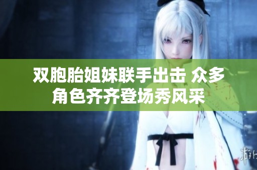 双胞胎姐妹联手出击 众多角色齐齐登场秀风采