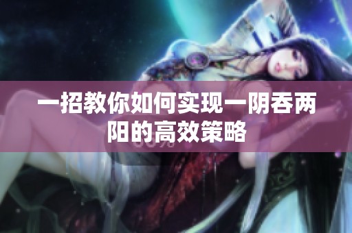 一招教你如何实现一阴吞两阳的高效策略