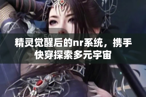 精灵觉醒后的nr系统，携手快穿探索多元宇宙