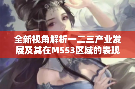 全新视角解析一二三产业发展及其在M553区域的表现