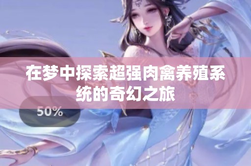 在梦中探索超强肉禽养殖系统的奇幻之旅